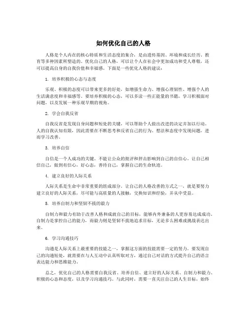 如何优化自己的人格