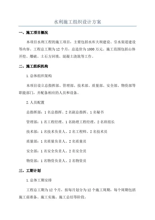 水利施工组织设计方案