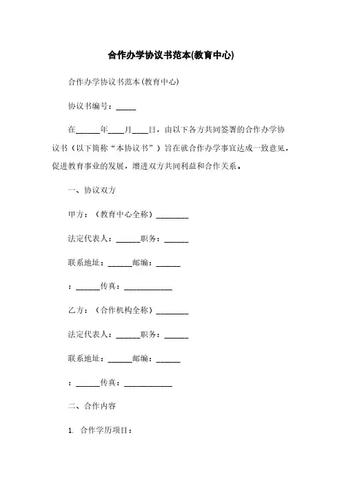 合作办学协议书范本(教育中心)