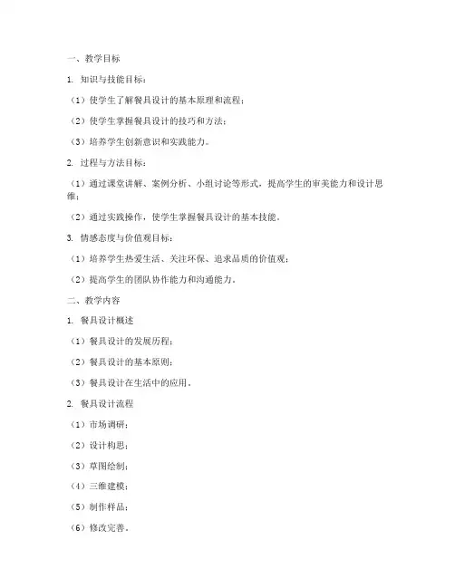 餐具毕业设计教案模板范文