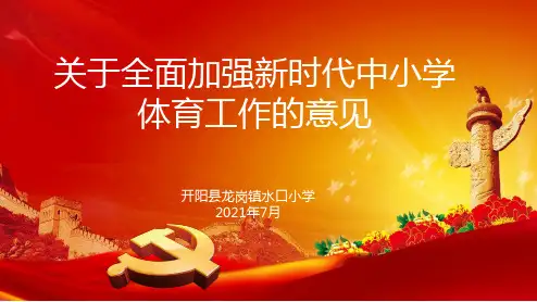 关于全面加强新时代中小学体育工作的意见ppt