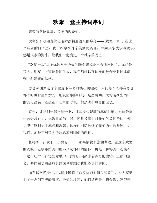 欢聚一堂主持词串词