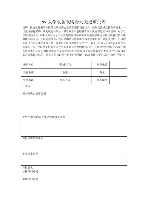 深圳大学设备采购合同变更审批表