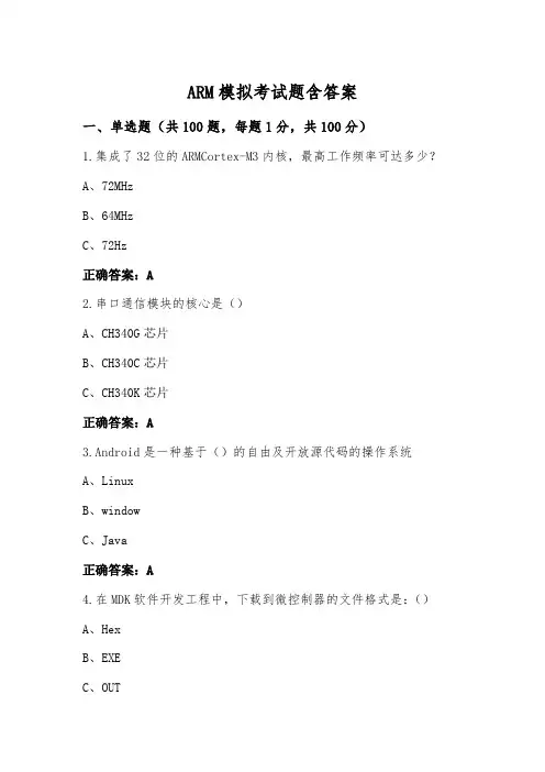 ARM模拟考试题含答案