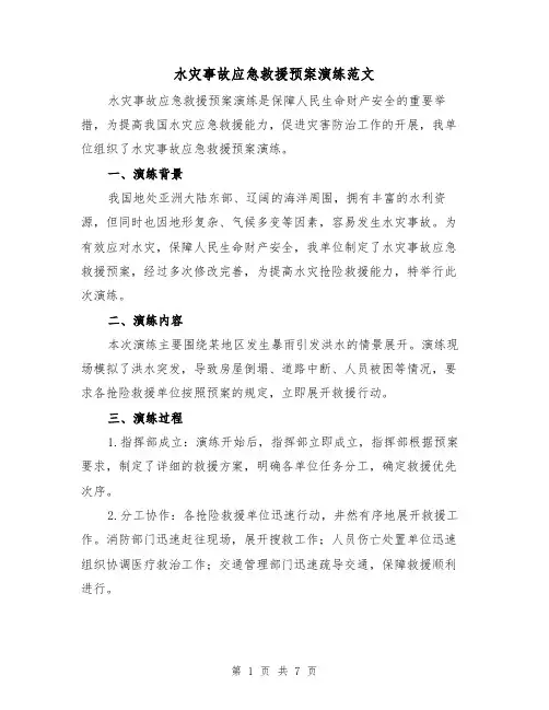 水灾事故应急救援预案演练范文(三篇)