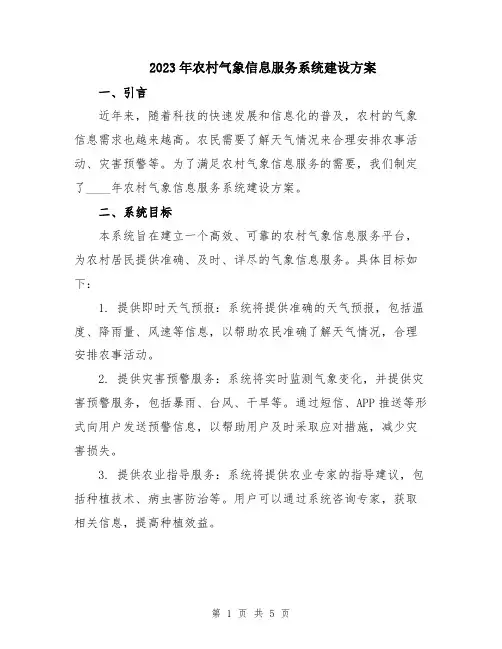 2023年农村气象信息服务系统建设方案