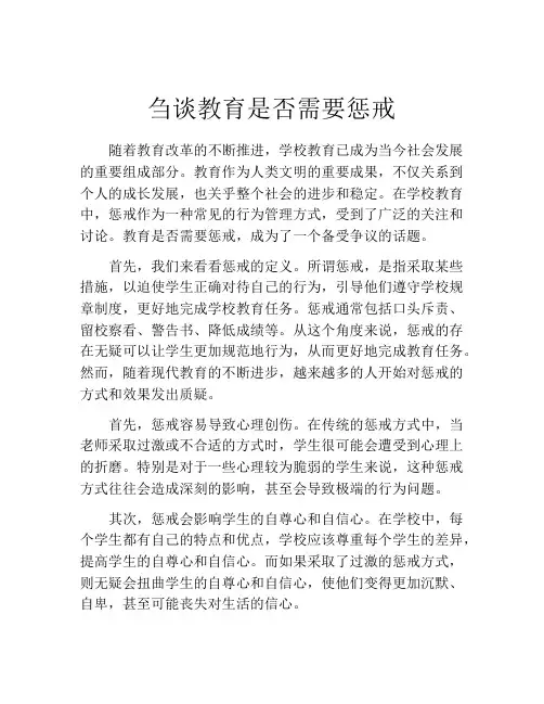 刍谈教育是否需要惩戒