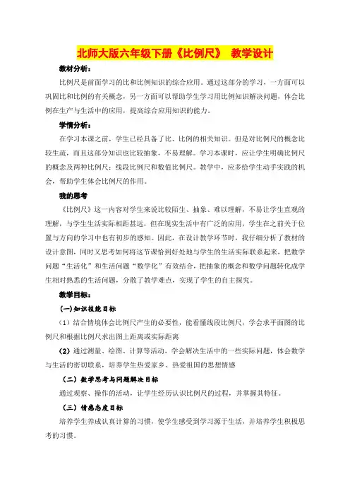 小学六年级数学    下册《比例尺》课堂实录与反思