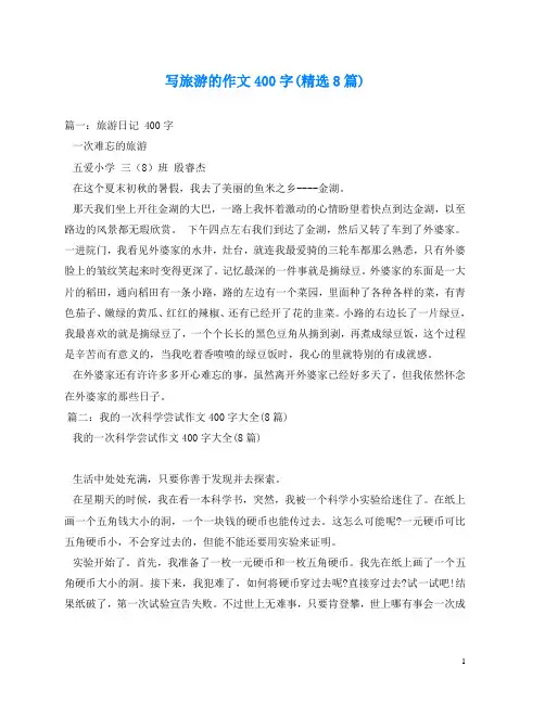 写旅游的作文400字(精选8篇)