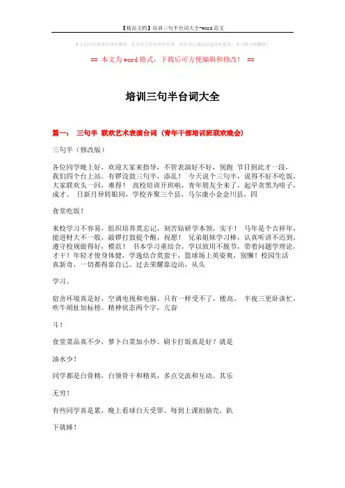 【精品文档】培训三句半台词大全-word范文 (4页)