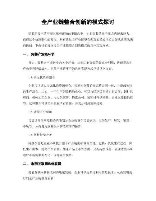 全产业链整合创新的模式探讨