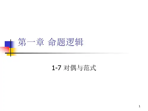 离散数学-1-7 对偶与范式