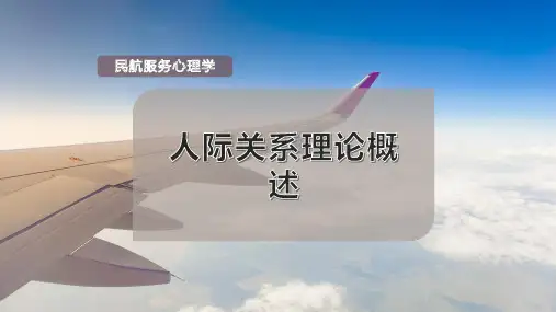 人际关系理论概述