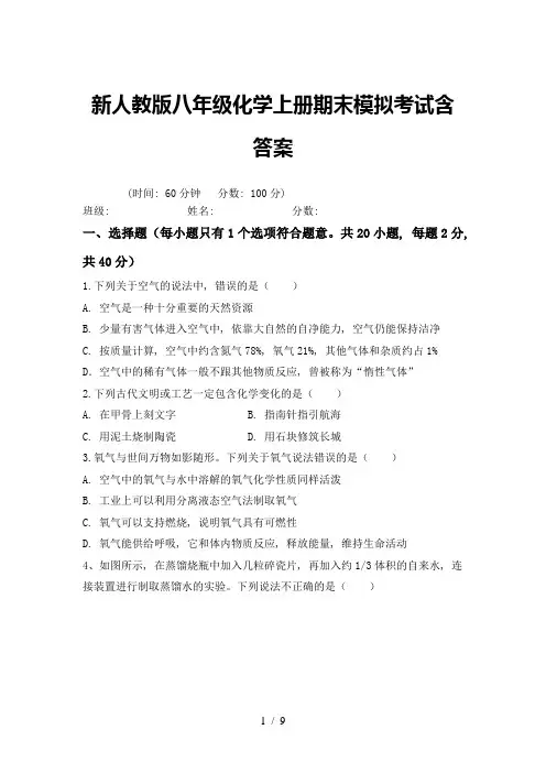 新人教版八年级化学上册期末模拟考试含答案
