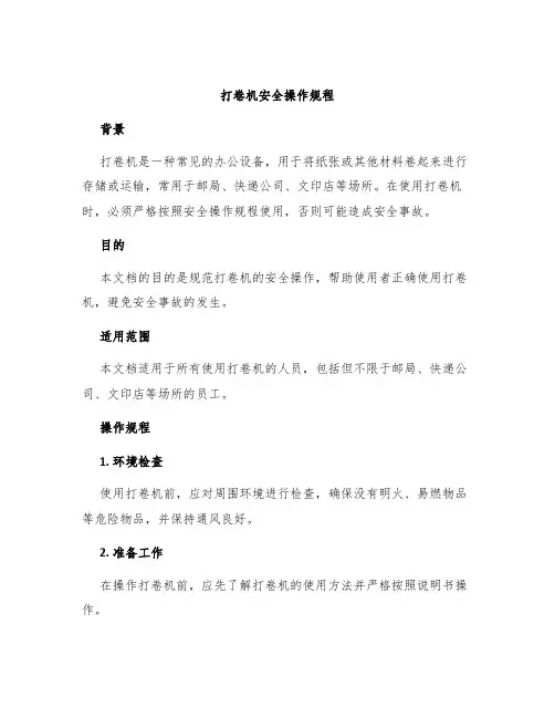 打卷机安全操作规程