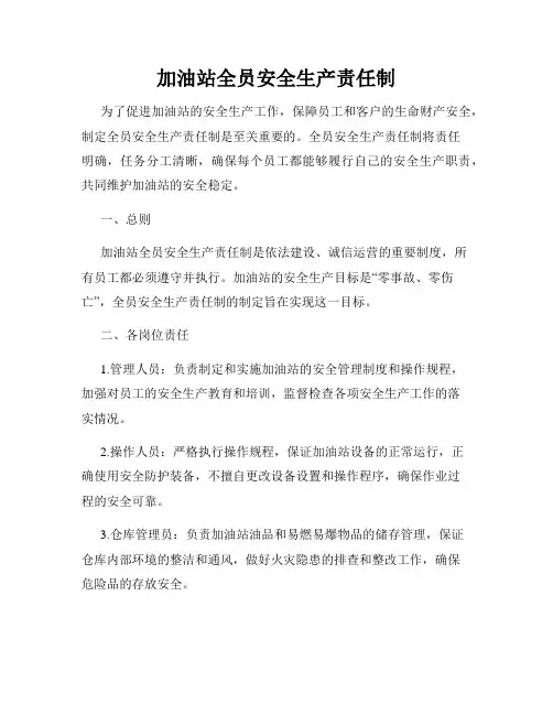 加油站全员安全生产责任制