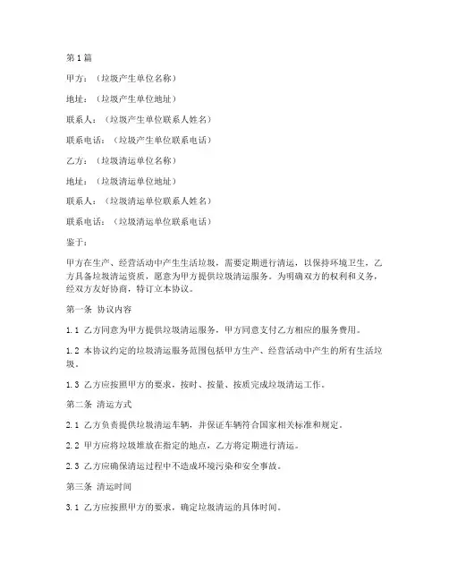 清运垃圾协议书范本格式(3篇)