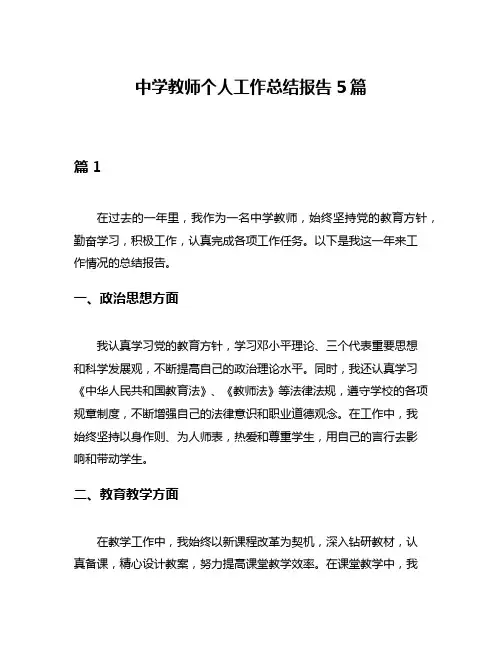 中学教师个人工作总结报告5篇