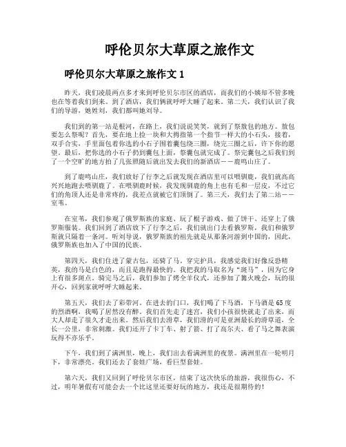 呼伦贝尔大草原之旅作文