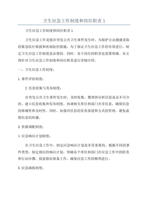 卫生应急工作制度和岗位职责1