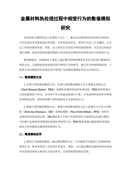 金属材料热处理过程中相变行为的数值模拟研究