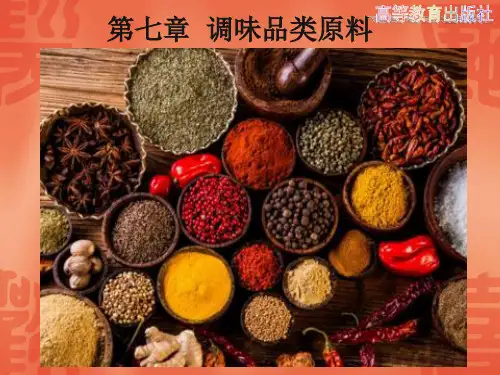 7第七章 调味品类原料