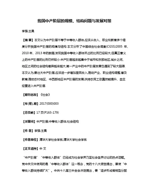 我国中产阶层的规模、结构问题与发展对策