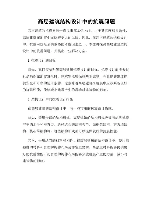 高层建筑结构设计中的抗震问题