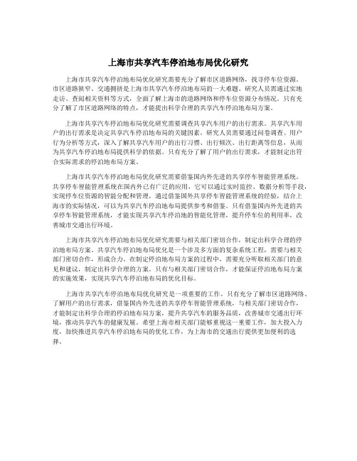 上海市共享汽车停泊地布局优化研究