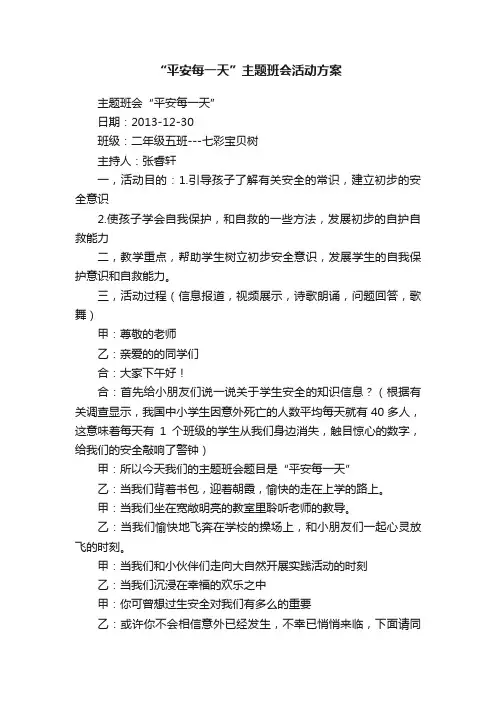 “平安每一天”主题班会活动方案