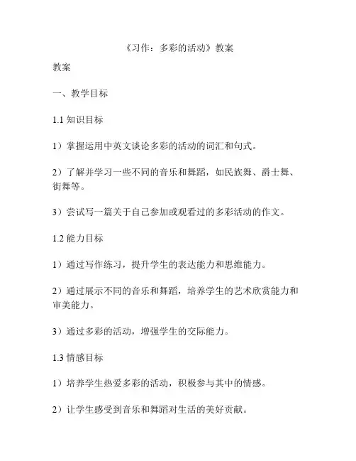 《习作：多彩的活动》教案