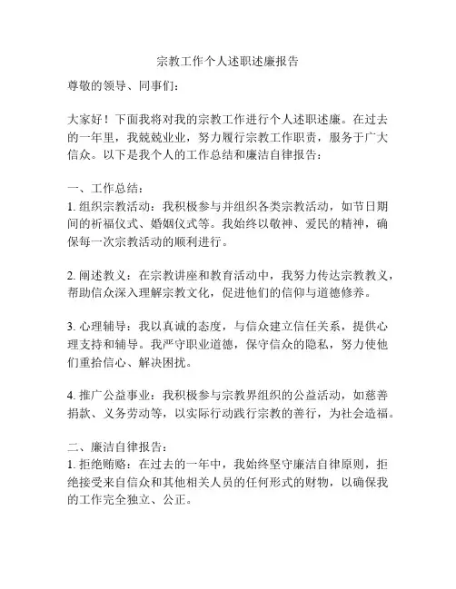 宗教工作个人述职述廉报告