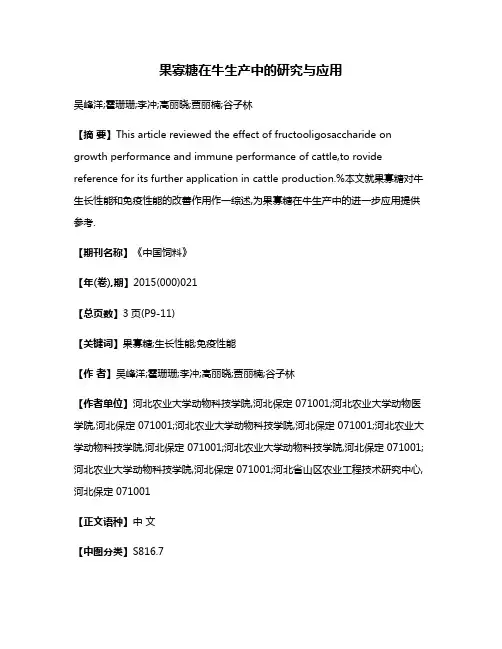 果寡糖在牛生产中的研究与应用