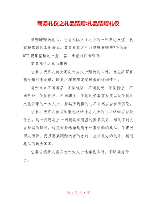 商务礼仪之礼品馈赠礼品馈赠礼仪
