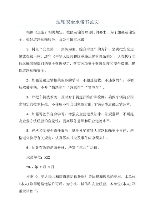 运输安全承诺书范文