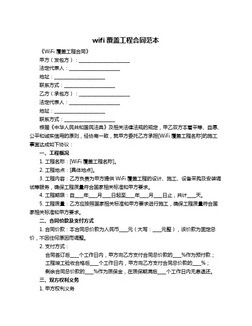 wifi覆盖工程合同范本