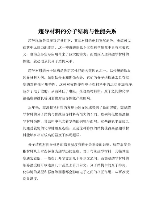 超导材料的分子结构与性能关系