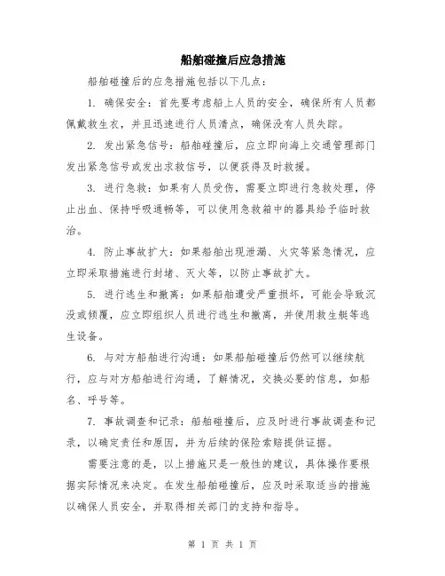 船舶碰撞后应急措施