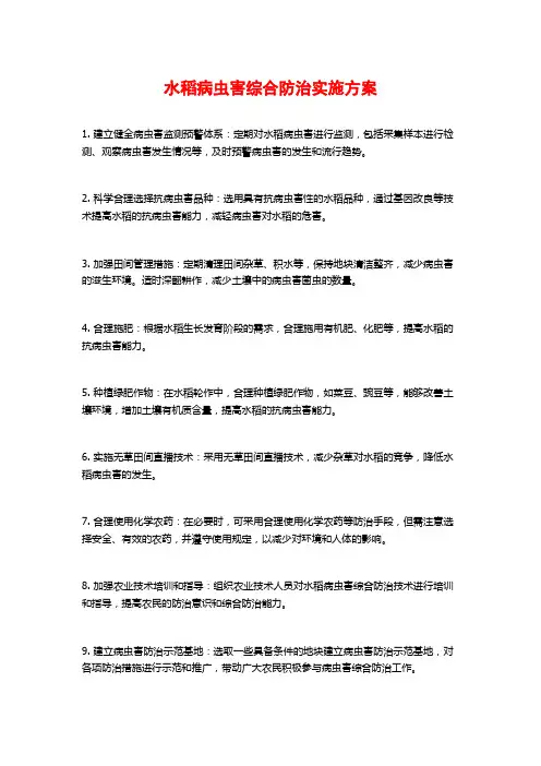 水稻病虫害综合防治实施方案