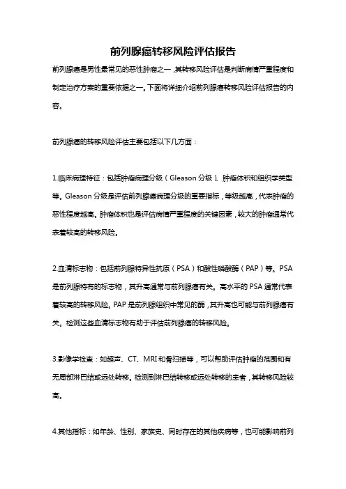 前列腺癌转移风险评估报告