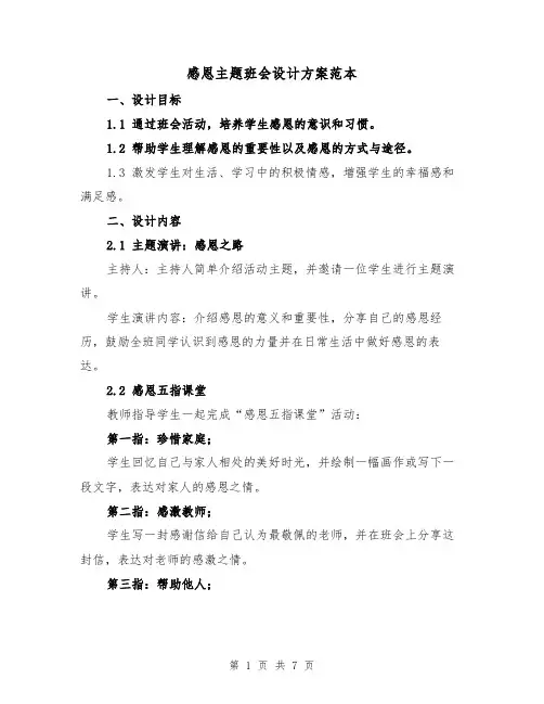感恩主题班会设计方案范本(三篇)