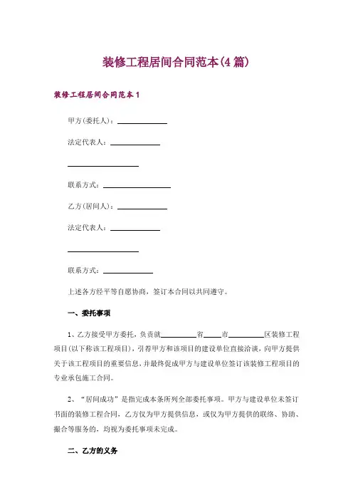 装修工程居间合同范本(4篇)