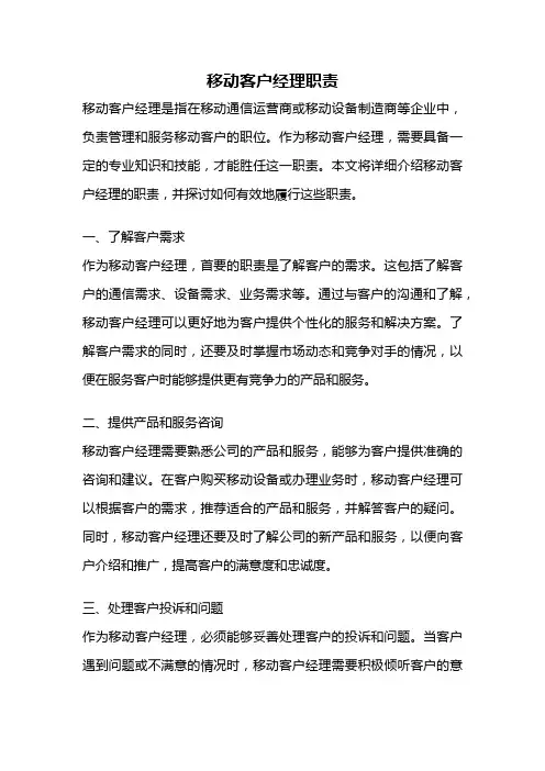 移动客户经理职责