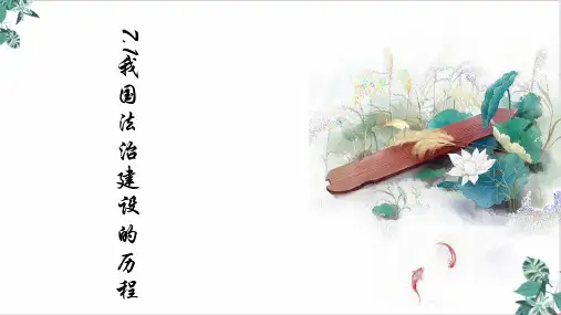 我国法治建设的历程-【新版】高一政治统编版必修三优秀讲课PPT