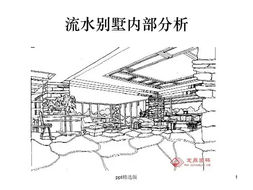 流水别墅平面分析ppt精选课件