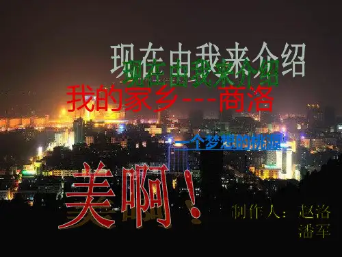 我的家乡---商洛