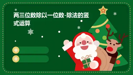 两三位数除以一位数-除法的竖式运算