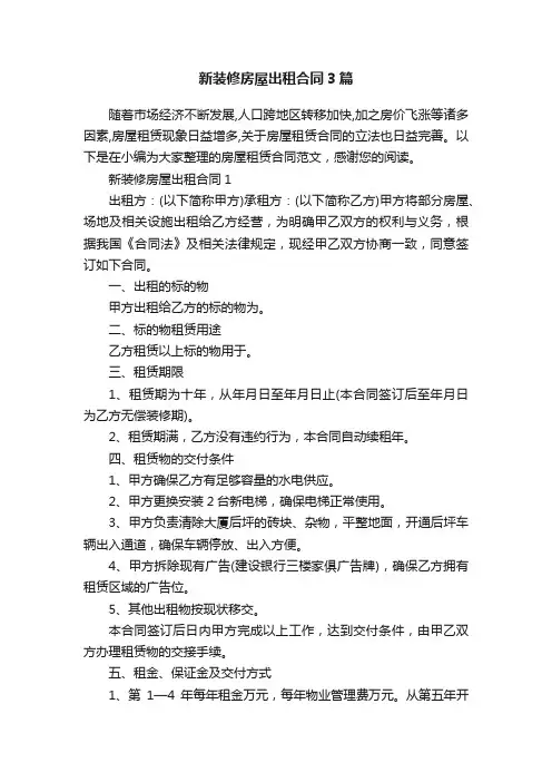 新装修房屋出租合同3篇