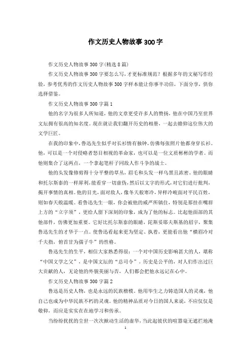 作文历史人物故事300字