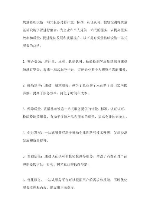 质量基础设施一站式服务总结